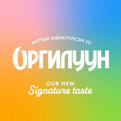 Оргилуун